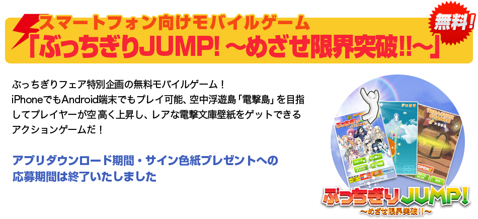 無料モバイルゲーム「ぶっちぎりJUMP！～めざせ限界突破!!～」