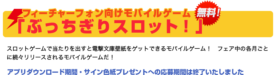 フィーチャーフォン向け無料モバイルゲーム「ぶっちぎりスロット!!」